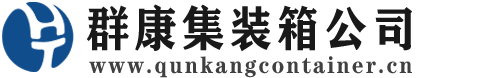 中牟集装箱 - 中牟二手集装箱 - 中牟海运集装箱 - 群康集装箱服务公司